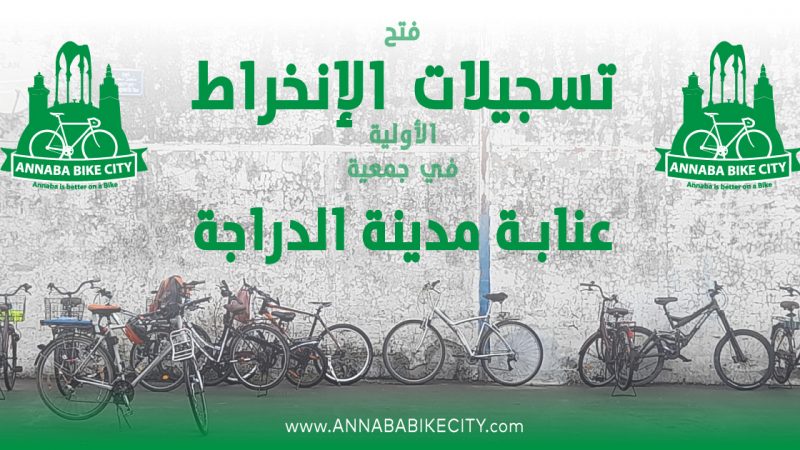 فتح تسجيلات الإنخراط الأولية في جمعية عنابة مدينة الدراجة