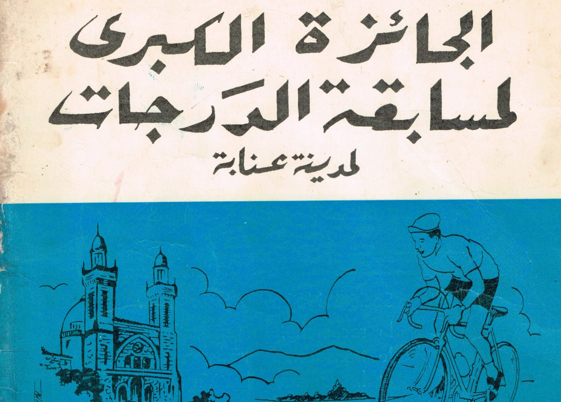 Grand Prix Cycliste International of Annaba (1967)